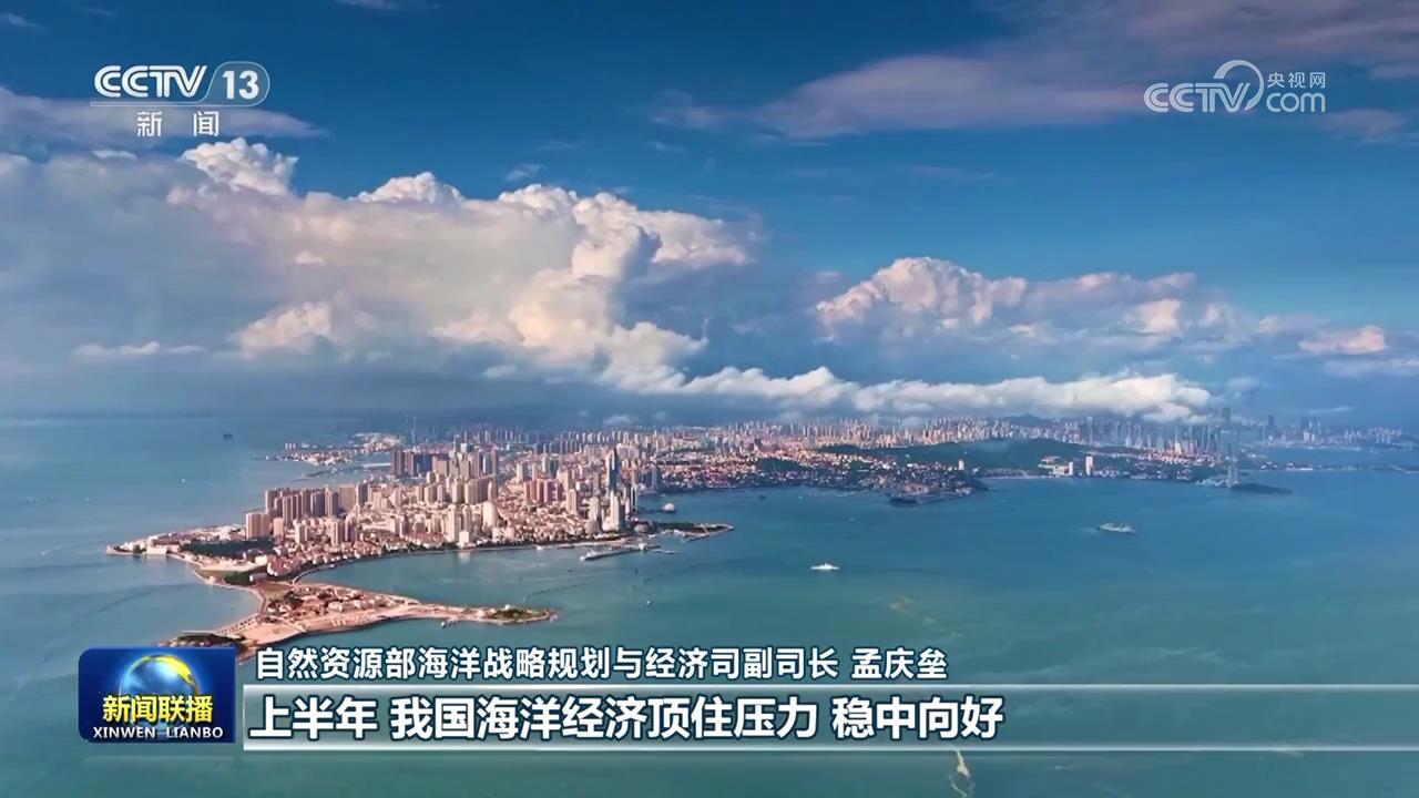 上半年我国海洋生产总值5.1万亿元
