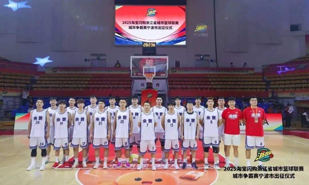余姚队即将挑战金华队 周日首战：以默契抵万难