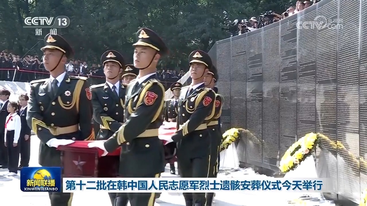 第十二批在韩中国人民志愿军烈士遗骸安葬仪式举行
