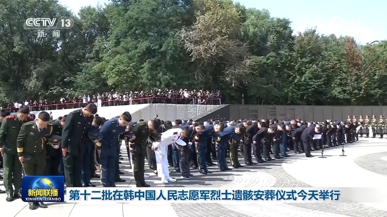 第十二批在韩中国人民志愿军烈士遗骸安葬仪式举行