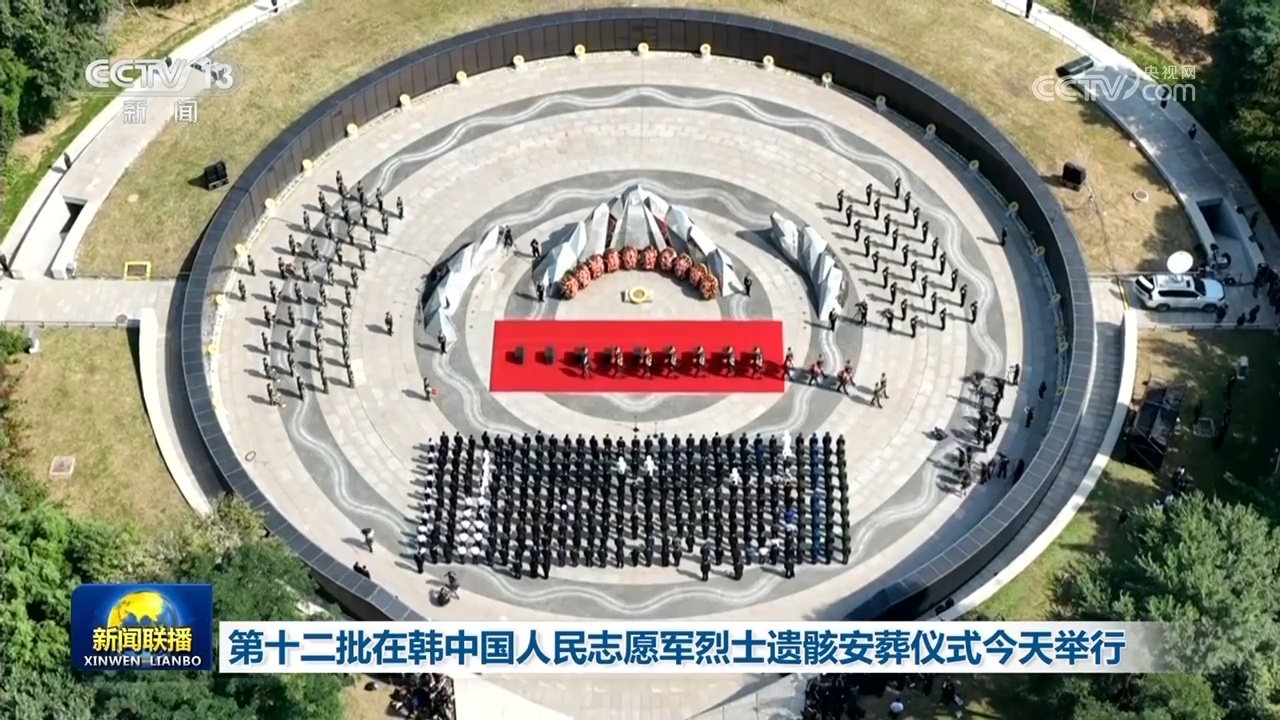 第十二批在韩中国人民志愿军烈士遗骸安葬仪式举行