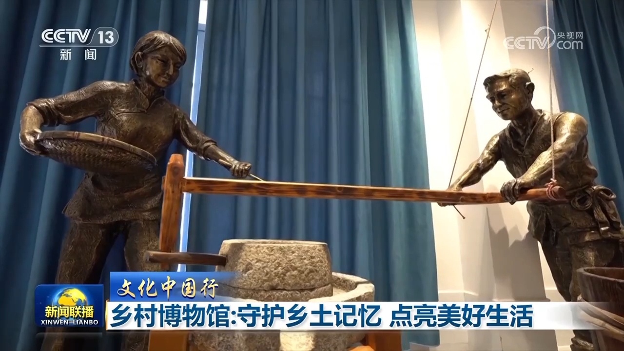 【文化中国行】乡村博物馆：守护乡土记忆 点亮美好生活