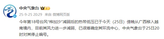 中央气象台：台风“桦加沙”减弱后的热带低压已于今天傍晚从广西移入越南境内