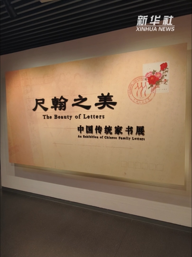 校馆弦歌丨中国人民大学家书博物馆：家书中满溢炽热家国情怀