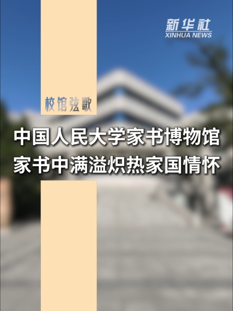 校馆弦歌丨中国人民大学家书博物馆：家书中满溢炽热家国情怀