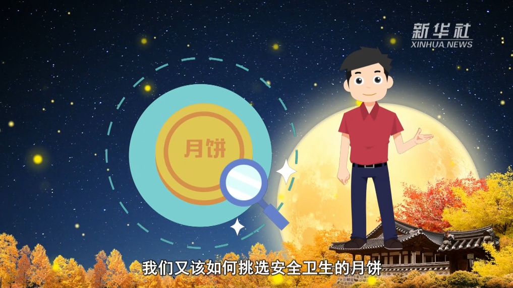 科普动画：好看未必好吃 月饼这样选购才实惠