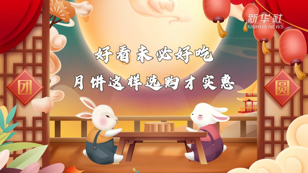 科普动画：好看未必好吃 月饼这样选购才实惠