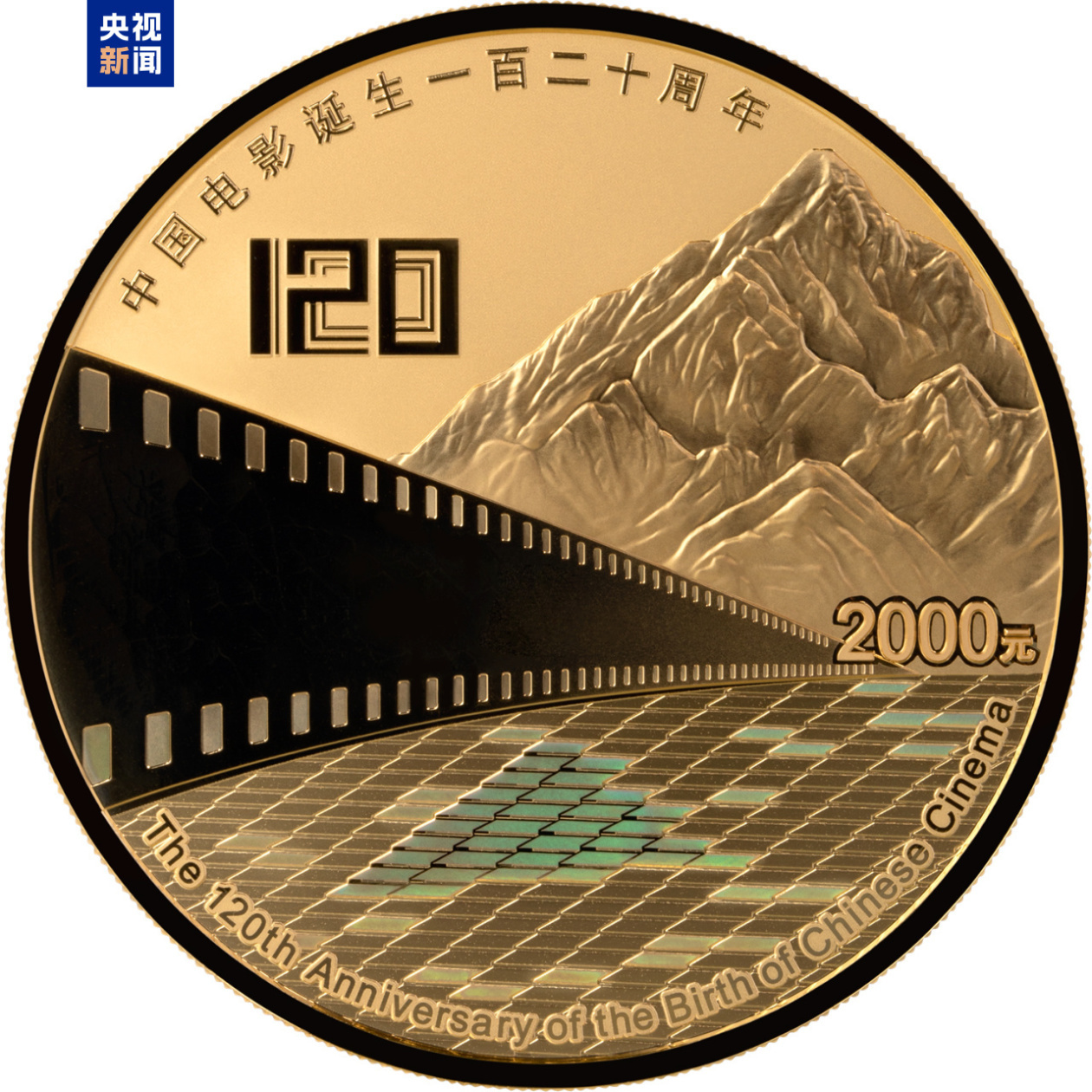 中国电影诞生120周年金银纪念币发行