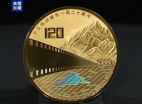 中国电影诞生120周年金银纪念币发行