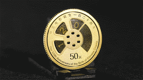 中国电影诞生120周年金银纪念币发行