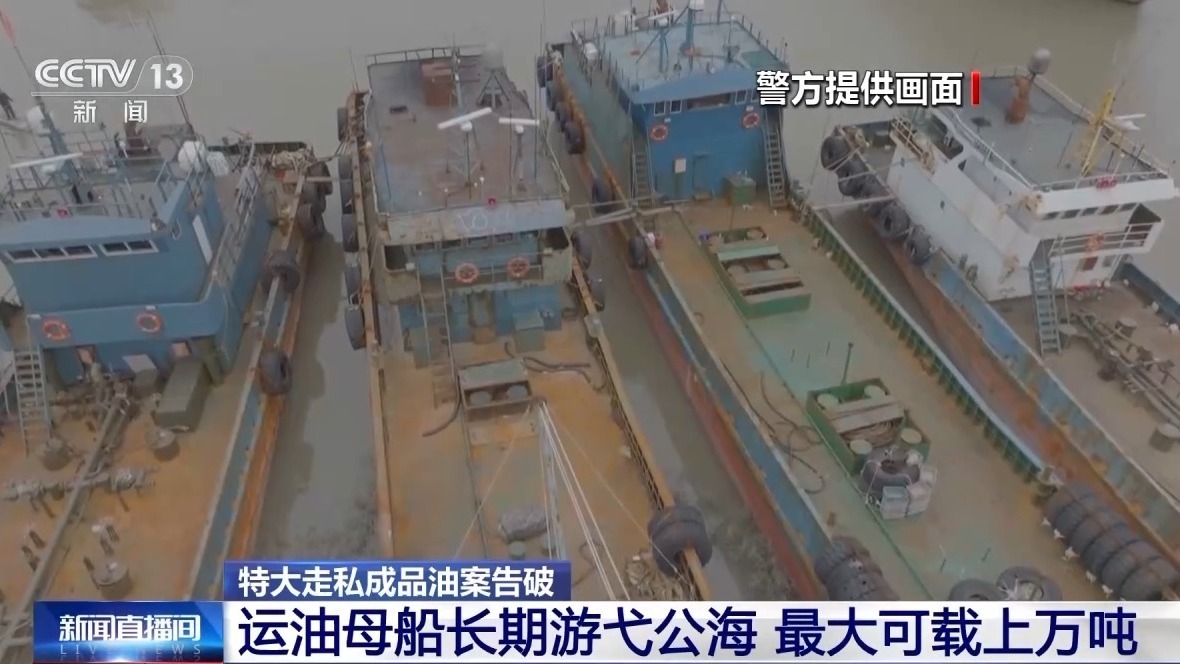 公海“移动加油站”藏猫腻 警方侦破走私成品油案件