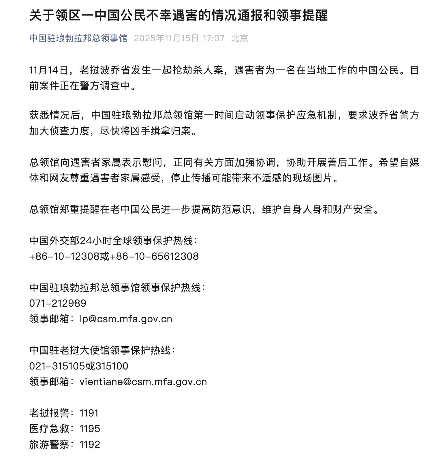 中国驻琅勃拉邦总领事馆:领区一中国公民不幸遇害,总领馆启动领事保护应急机制