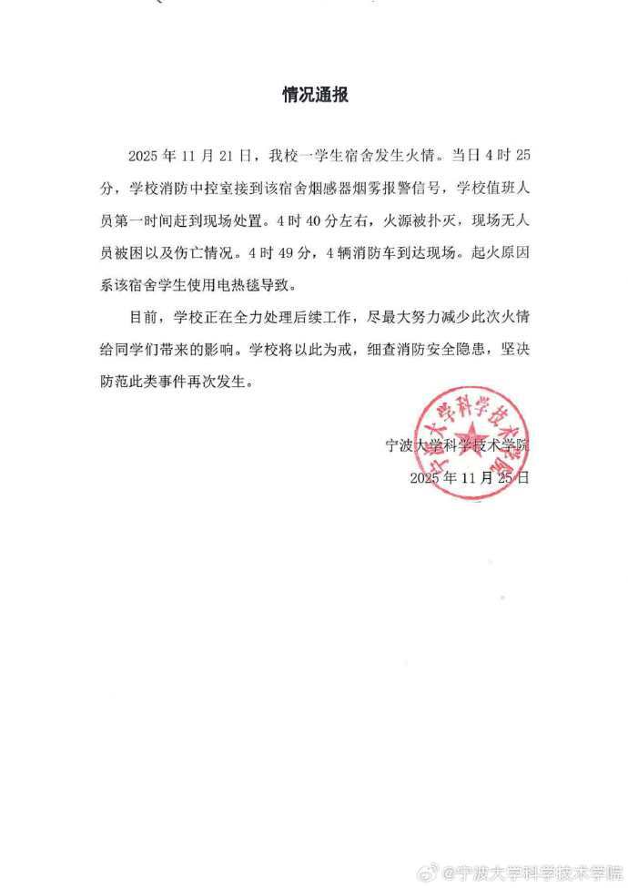 宁波大学通报“学生宿舍起火”:系电热毯导致