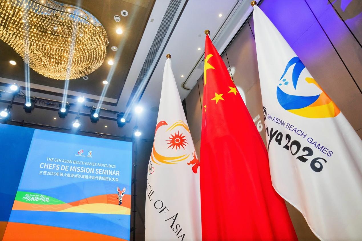 第六届亚洲沙滩运动会代表团团长大会举行 赛会进入精细化实战筹备阶段