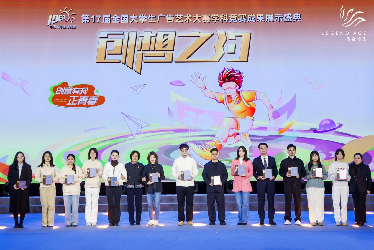 以“中国美”引领青年创意风潮 传奇今生x第17届大广赛收官