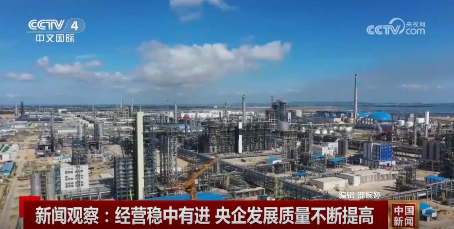 央企发展“稳+进”质量不断提高 创新成为发展亮点