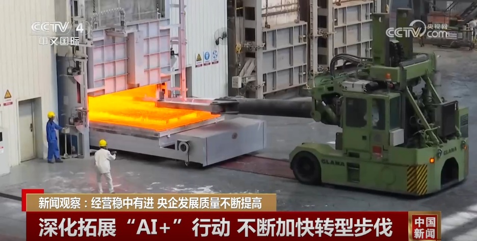 央企发展“稳+进”质量不断提高 创新成为发展亮点