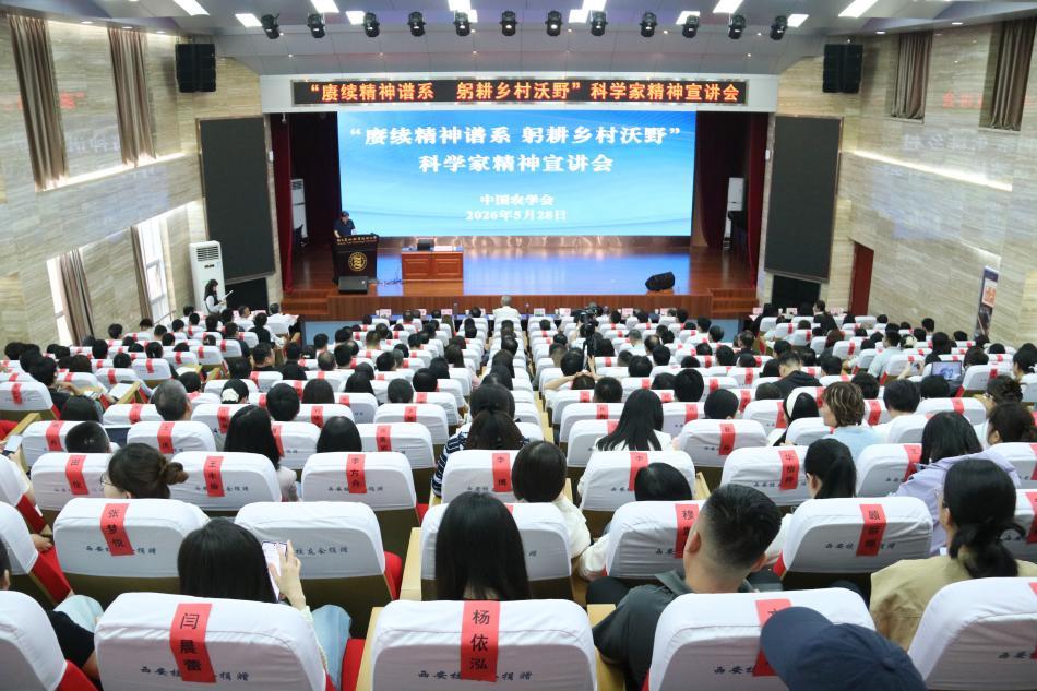 “赓续精神谱系 躬耕乡村沃野”科学家精神宣讲会走进陕西农林职业技术大学