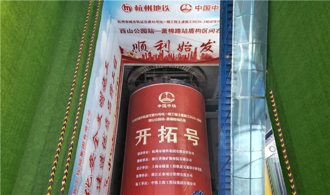 杭州地铁15号线盾构顺利下穿萧彩隧道