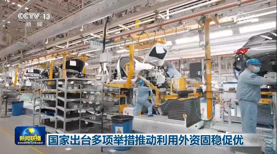 国家出台多项举措推动利用外资固稳促优