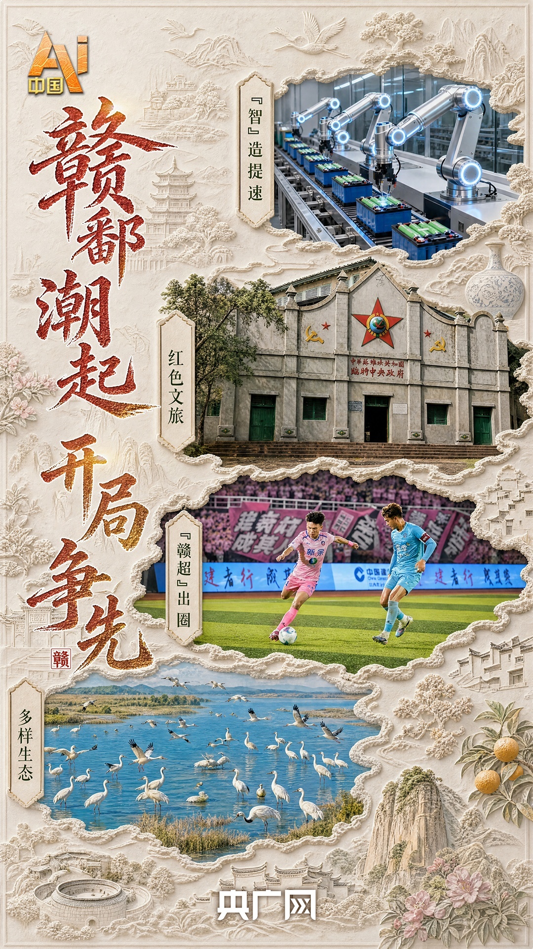 AI中国丨红色薪火代代传!“十五五”开局,革命老区跑出加速度