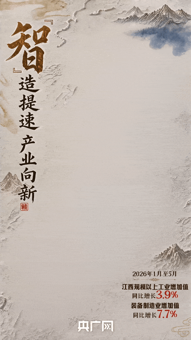 AI中国丨红色薪火代代传!“十五五”开局,革命老区跑出加速度