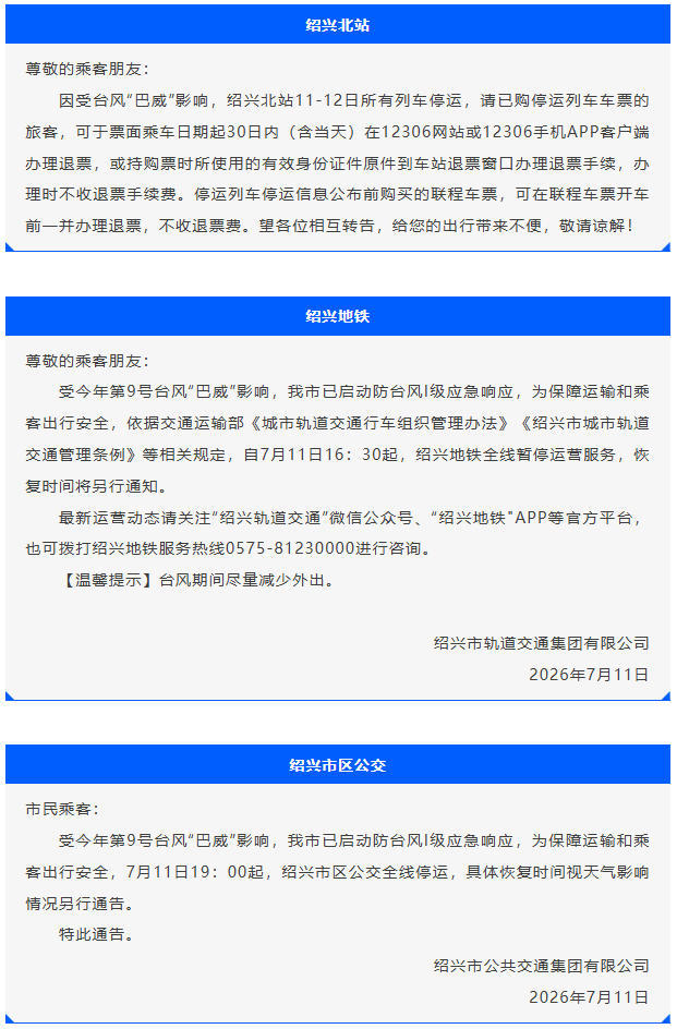 受台风影响,绍兴北站、地铁、公交线路暂停营运