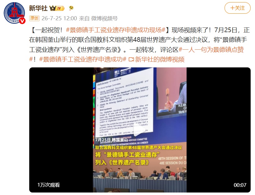 现场视频来了!“景德镇手工瓷业遗存”申遗成功