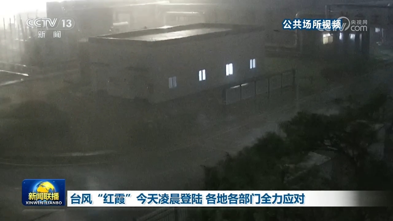 台风“红霞”7月26日凌晨登陆 各地各部门全力应对